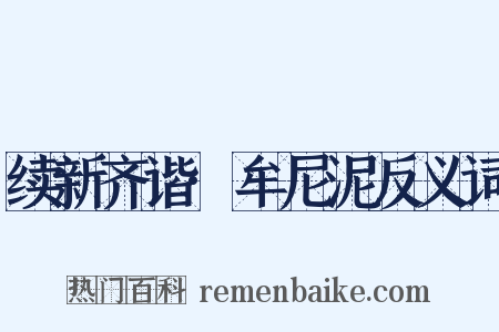 续新齐谐·牟尼泥反义词是什么意思的图片